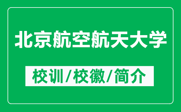 北京航空航天大学的校训和校徽是什么（附北京航空航天大学简介）