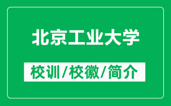 北京工业大学的校训和校徽是什么（附北京工业大学简介）