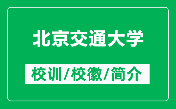 北京交通大学的校训和校徽是什么（附北京交通大学简介）