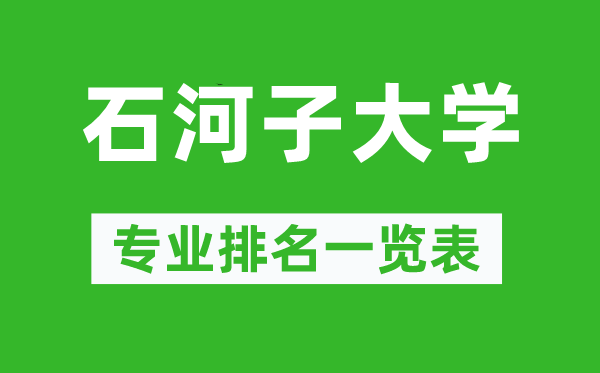 石河子大学专业排名一览表,石河子大学哪些专业比较好