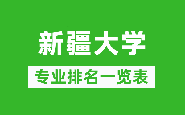 新疆大学专业排名一览表,新疆大学哪些专业比较好