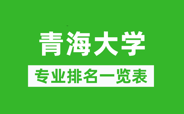 青海大学专业排名一览表,青海大学哪些专业比较好