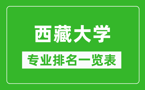 西藏大学专业排名一览表,西藏大学哪些专业比较好