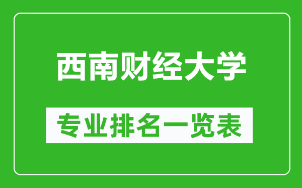 西南财经大学专业排名一览表,西南财经大学哪些专业比较好