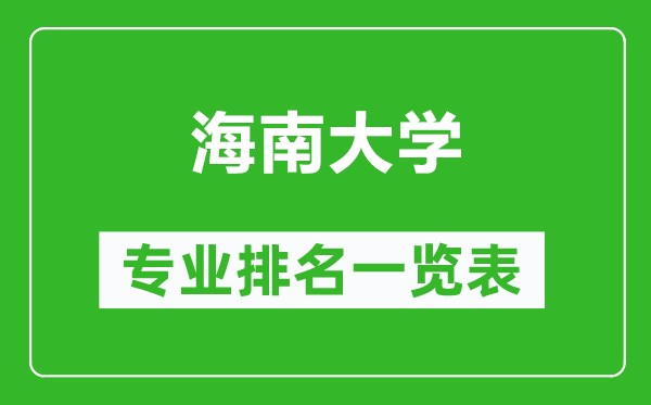 海南大学专业排名一览表,海南大学哪些专业比较好