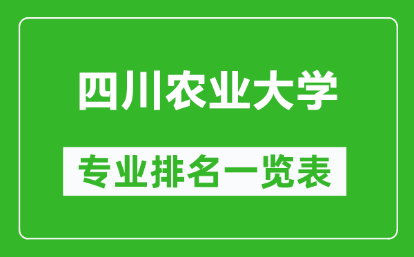 四川农业大学专业排名一览表,四川农业大学哪些专业比较好