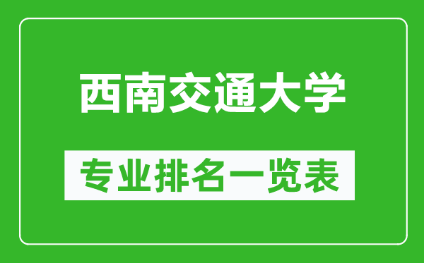 西南交通大学专业排名一览表,西南交通大学哪些专业比较好