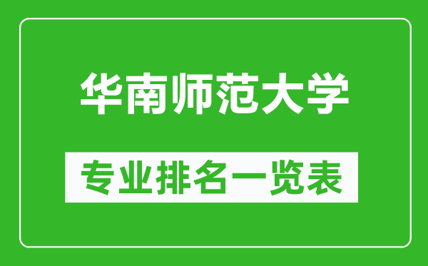 华南师范大学专业排名一览表,华南师范大学哪些专业比较好