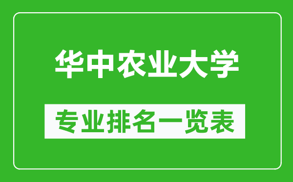 华中农业大学专业排名一览表,华中农业大学哪些专业比较好