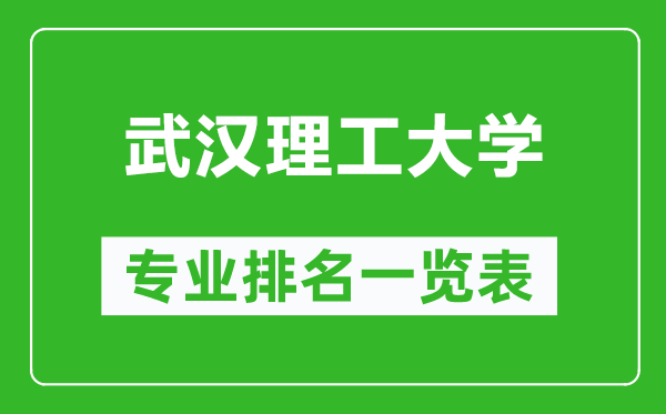 武汉理工大学专业排名一览表,武汉理工大学哪些专业比较好