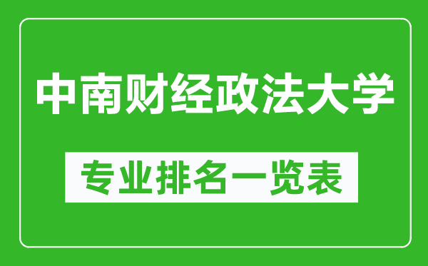 中南财经政法大学专业排名一览表,中南财经政法大学哪些专业比较好