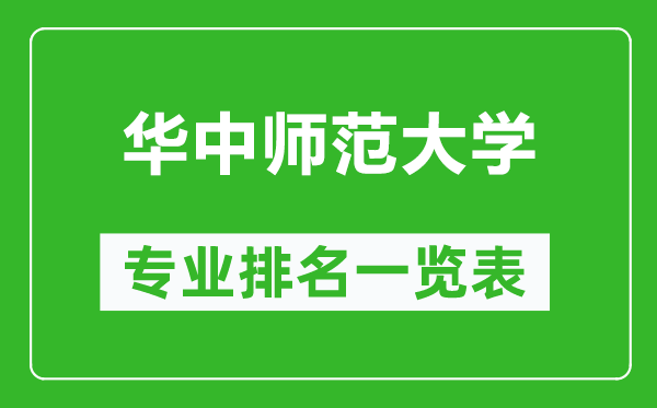 华中师范大学专业排名一览表,华中师范大学哪些专业比较好