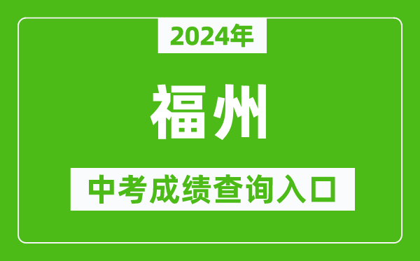 2024年福州中考成绩查询入口网站（https://fzszzb.fzedu.gov.cn:7243/iexam-fuzhou-web/）