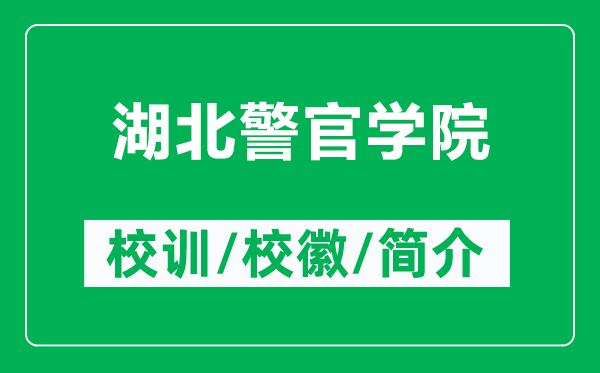 湖北警官学院的校训和校徽是什么（附湖北警官学院简介）