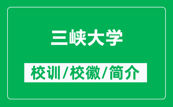 三峡大学的校训和校徽是什么（附三峡大学简介）