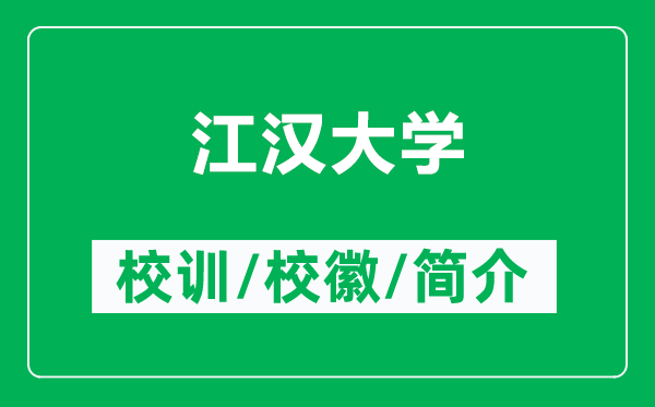 江汉大学的校训和校徽是什么（附江汉大学简介）