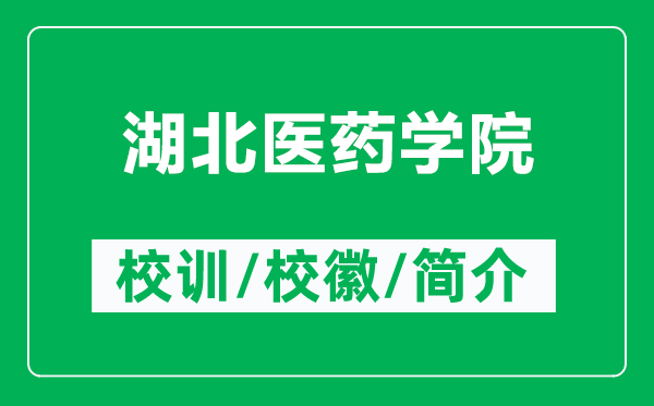 湖北医药学院的校训和校徽是什么（附湖北医药学院简介）