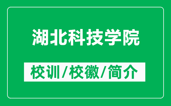 湖北科技学院的校训和校徽是什么（附湖北科技学院简介）