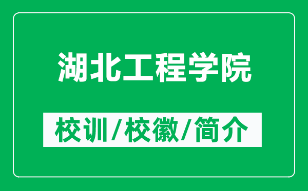 湖北工程学院的校训和校徽是什么（附湖北工程学院简介）