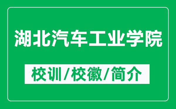 湖北汽车工业学院的校训和校徽是什么（附湖北汽车工业学院简介）