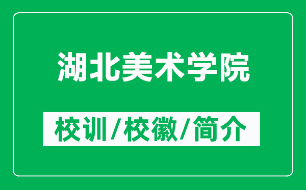 湖北美术学院的校训和校徽是什么（附湖北美术学院简介）