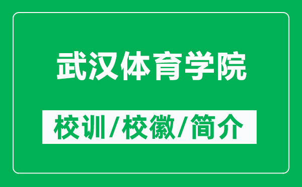 武汉体育学院的校训和校徽是什么（附武汉体育学院简介）