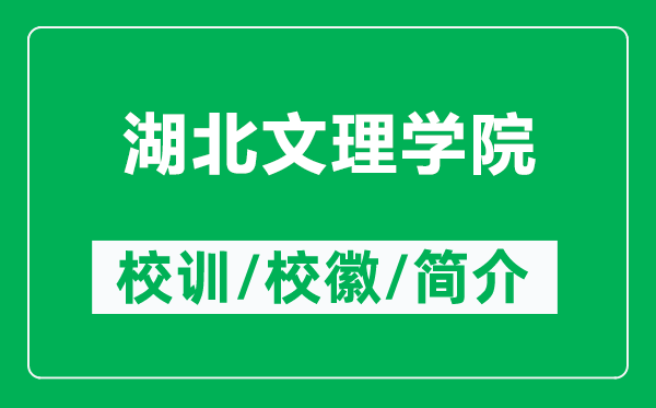 湖北文理学院的校训和校徽是什么（附湖北文理学院简介）