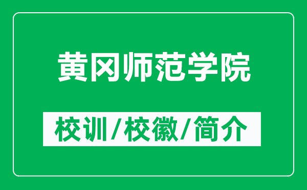 黄冈师范学院的校训和校徽是什么（附黄冈师范学院简介）