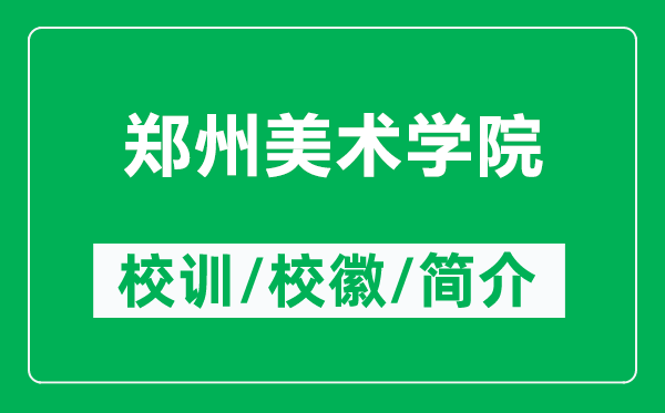 郑州美术学院的校训和校徽是什么（附郑州美术学院简介）