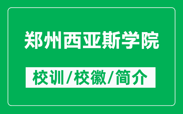 郑州西亚斯学院的校训和校徽是什么（附郑州西亚斯学院简介）