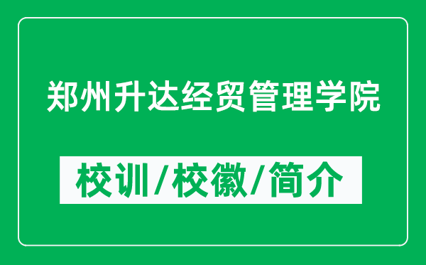 郑州升达经贸管理学院的校训和校徽是什么（附郑州升达经贸管理学院简介）