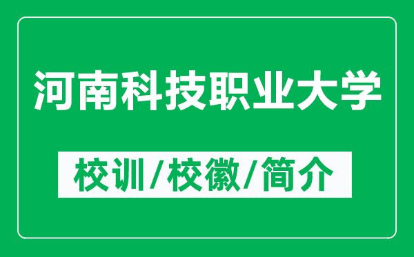 河南科技职业大学的校训和校徽是什么（附河南科技职业大学简介）