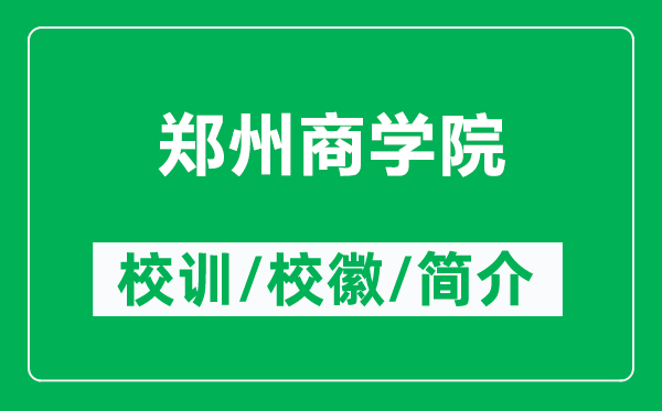 郑州商学院的校训和校徽是什么（附郑州商学院简介）