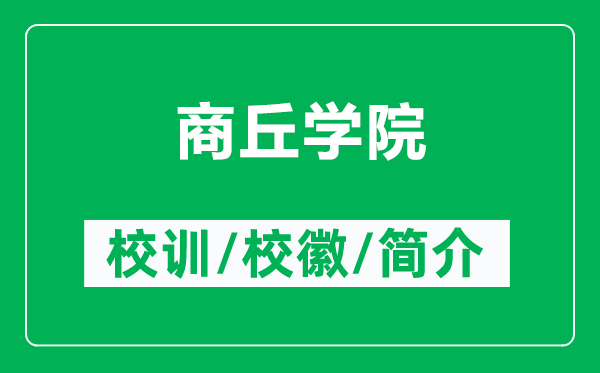 商丘学院的校训和校徽是什么（附商丘学院简介）