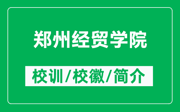 郑州经贸学院的校训和校徽是什么（附郑州经贸学院简介）