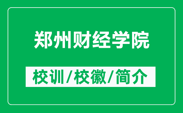 郑州财经学院的校训和校徽是什么（附郑州财经学院简介）