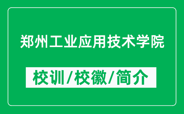 郑州工业应用技术学院的校训和校徽是什么（附郑州工业应用技术学院简介）