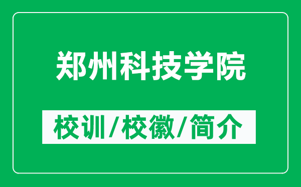 郑州科技学院的校训和校徽是什么（附郑州科技学院简介）