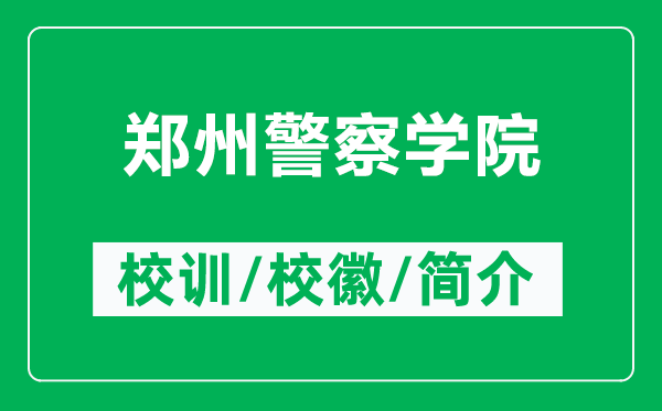 郑州警察学院的校训和校徽是什么（附郑州警察学院简介）