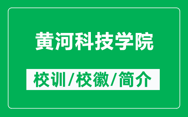 黄河科技学院的校训和校徽是什么（附黄河科技学院简介）