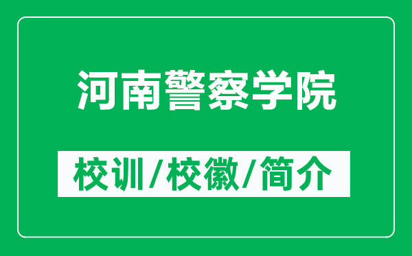 河南警察学院的校训和校徽是什么（附河南警察学院简介）