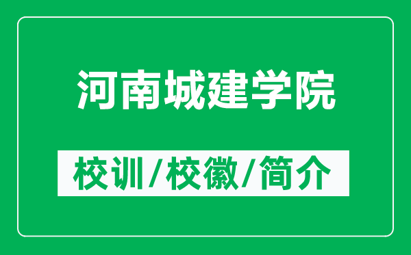 河南城建学院的校训和校徽是什么（附河南城建学院简介）