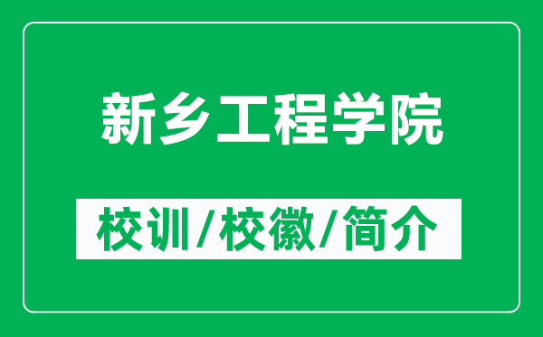 新乡工程学院的校训和校徽是什么（附新乡工程学院简介）