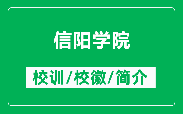 信阳学院的校训和校徽是什么（附信阳学院简介）