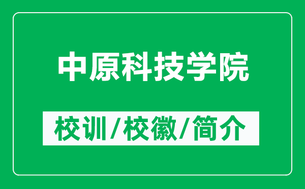 中原科技学院的校训和校徽是什么（附中原科技学院简介）