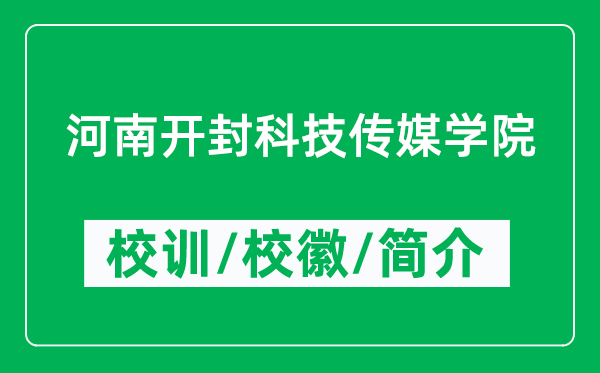 河南开封科技传媒学院的校训和校徽是什么（附河南开封科技传媒学院简介）