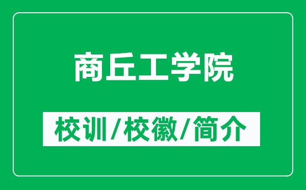 商丘工学院的校训和校徽是什么（附商丘工学院简介）