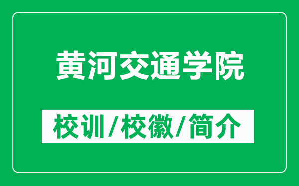 黄河交通学院的校训和校徽是什么（附黄河交通学院简介）