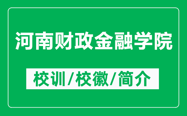 河南财政金融学院的校训和校徽是什么（附河南财政金融学院简介）