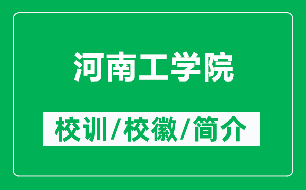 河南工学院的校训和校徽是什么（附河南工学院简介）